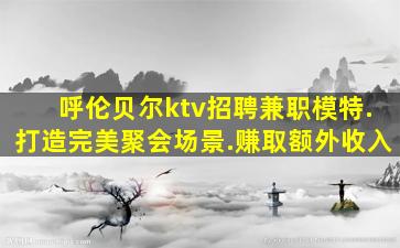 遂宁夜场招聘